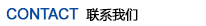 联系我们